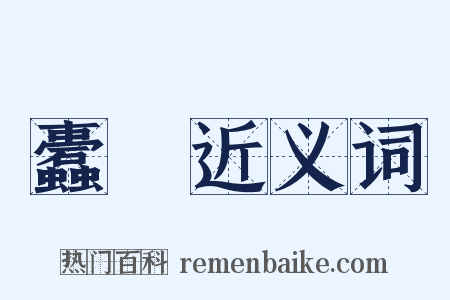 蠹秏近义词是什么意思的图片